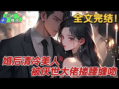 全文完结《婚后清冷美人被厌世大佬搂腰缠吻》分手后，沈南音在酒吧撞上了陆家那位桀骜不驯的大少爷。他却在她经过时，突然漫不经心开口。你男朋友看着一本正经……背地里似乎不是什么好人。 #甜宠 #心动推文